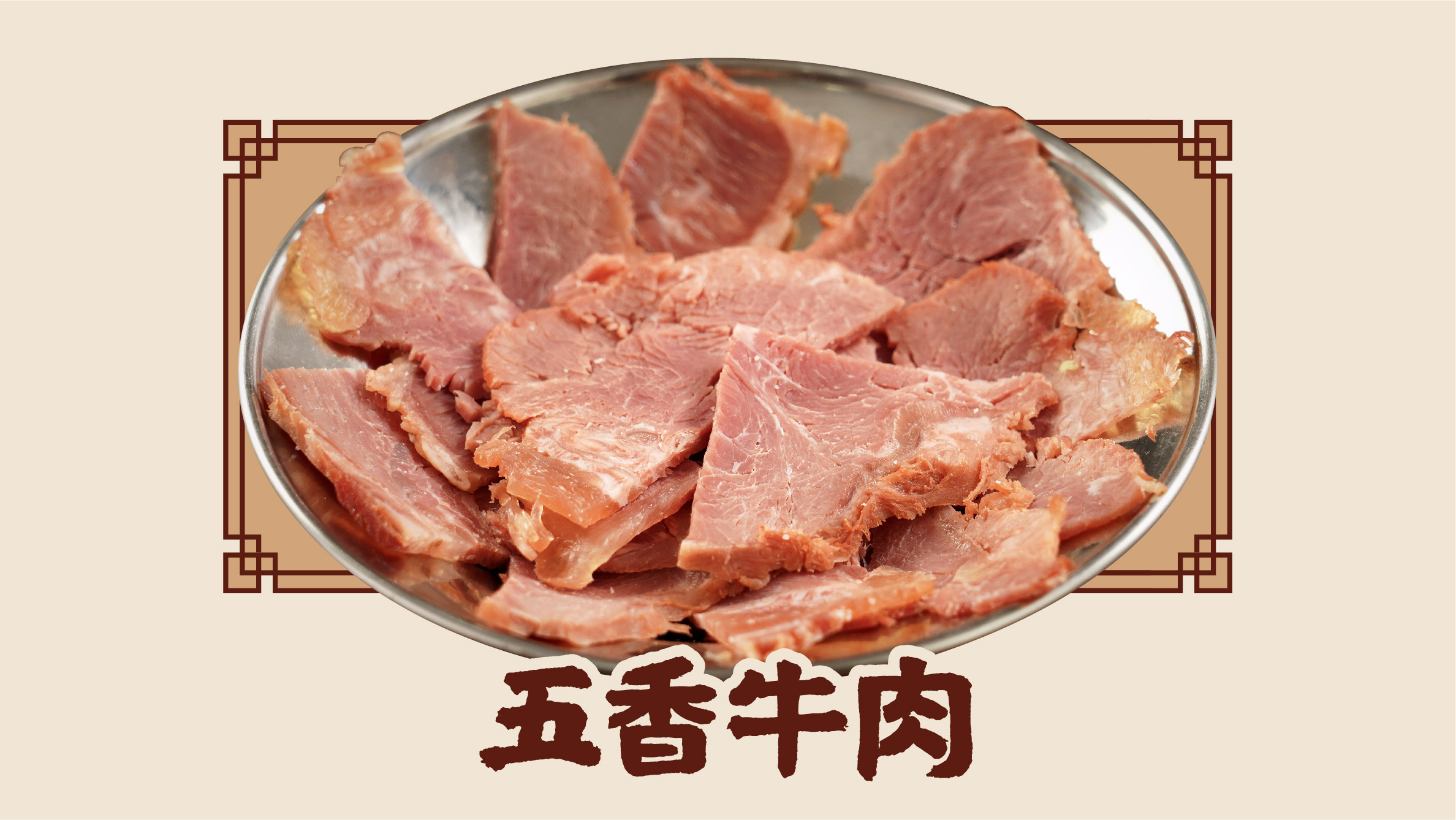 五香牛肉